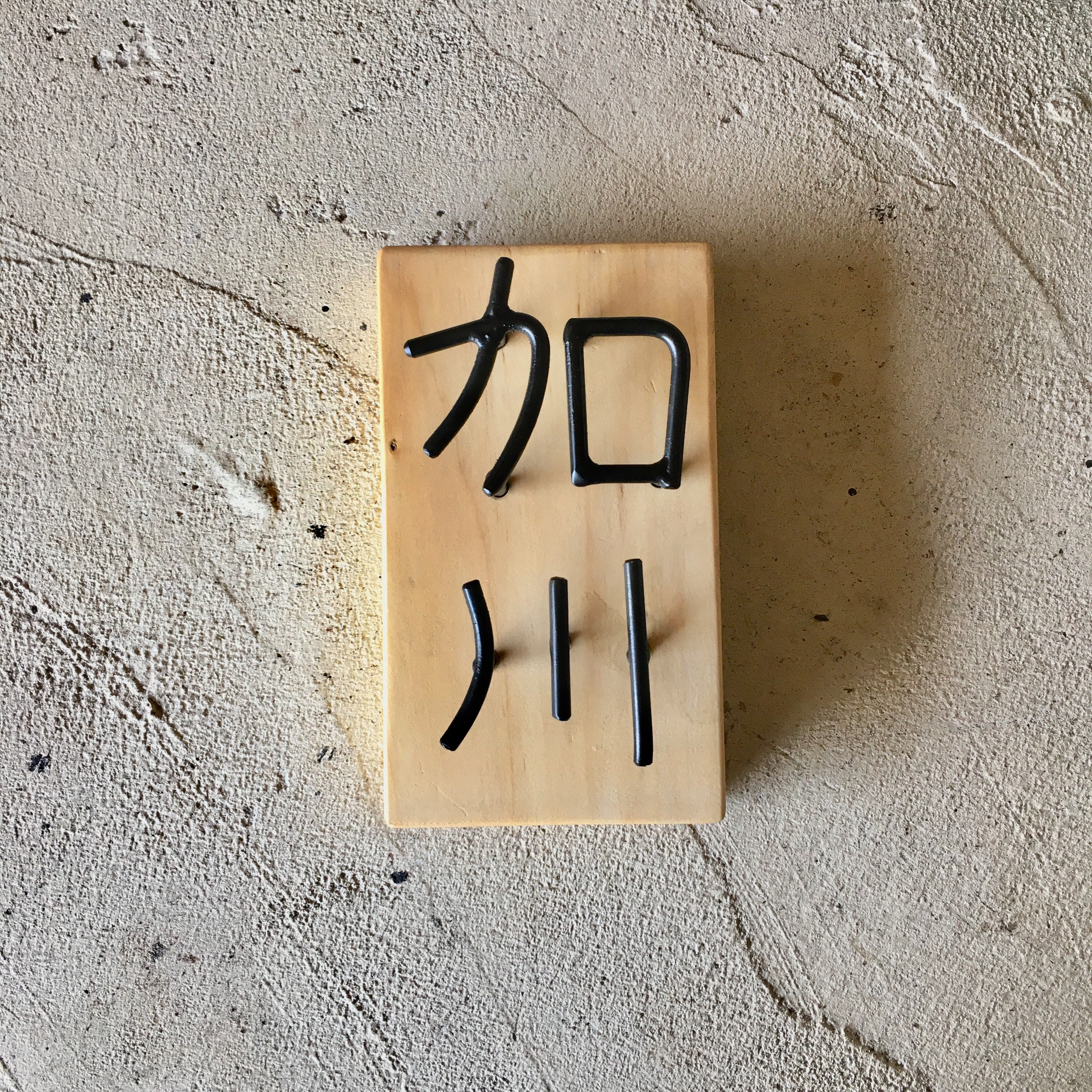 オーダー表札 料金お問い合わせ下さい