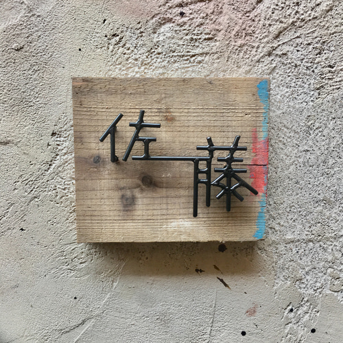 オーダー表札 ※金額お問い合わせ下さい 表札・ネームプレート 鉄と木  