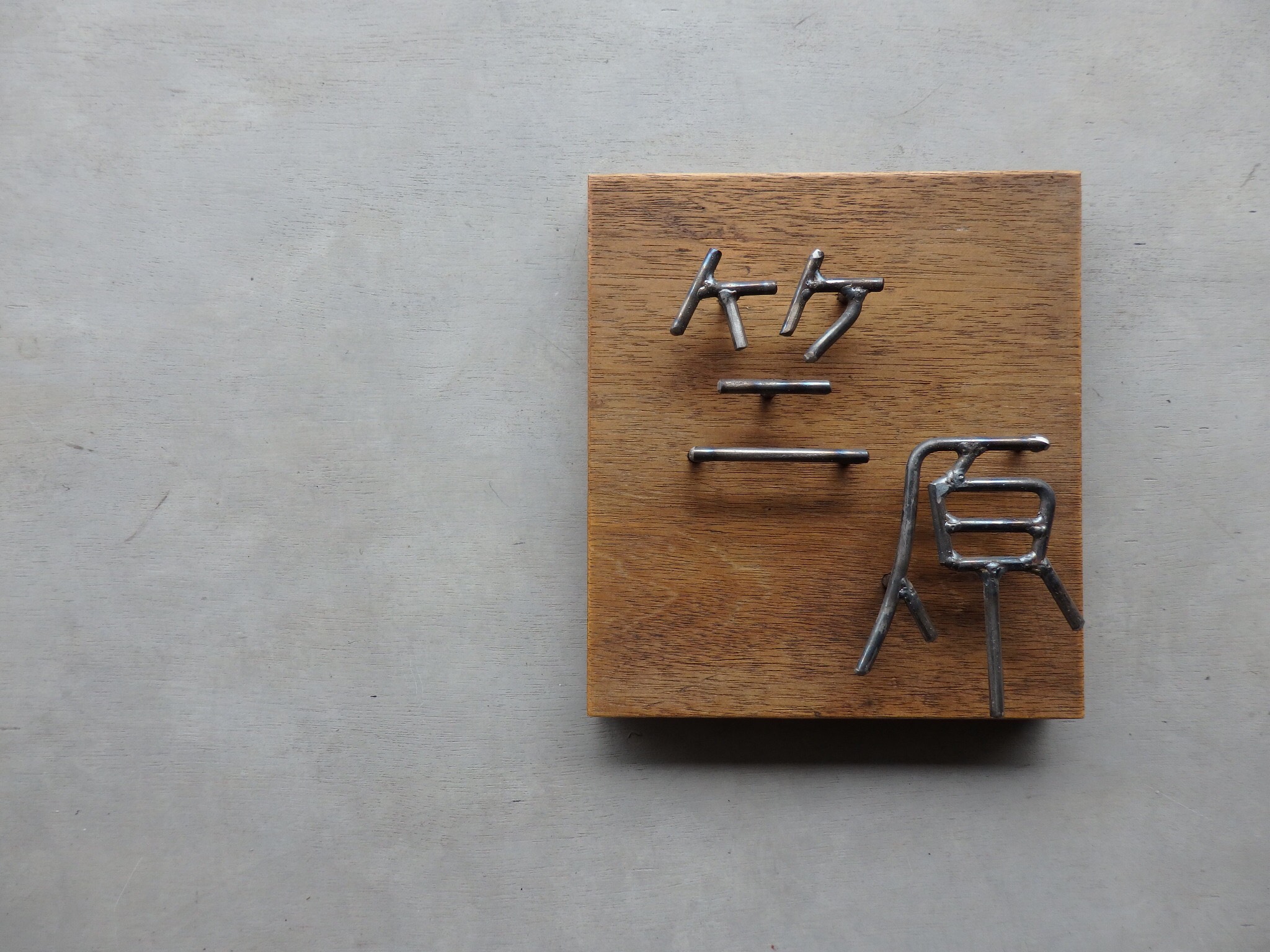 オーダー表札  金額はお問い合わせ下さい