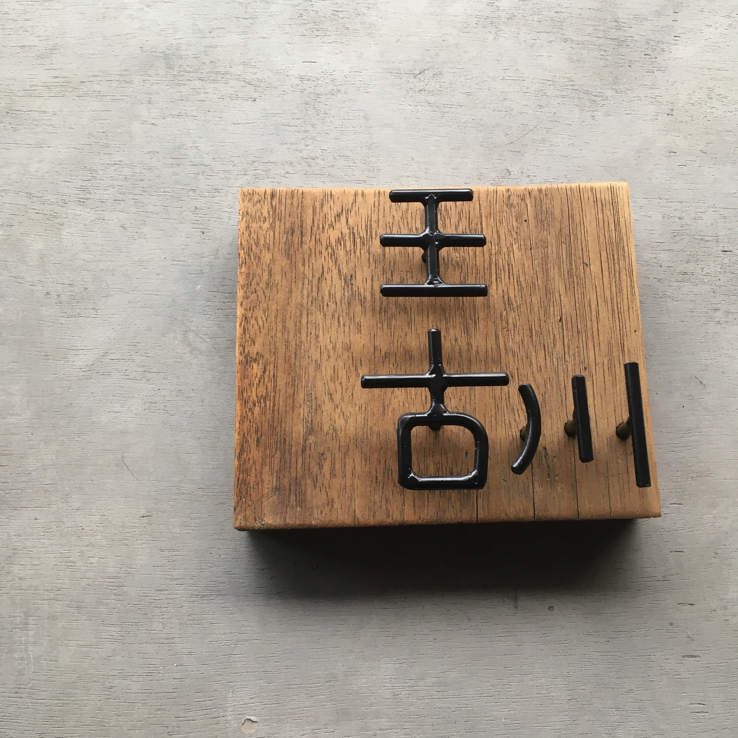 オーダー表札  金額はお問い合わせ下さい