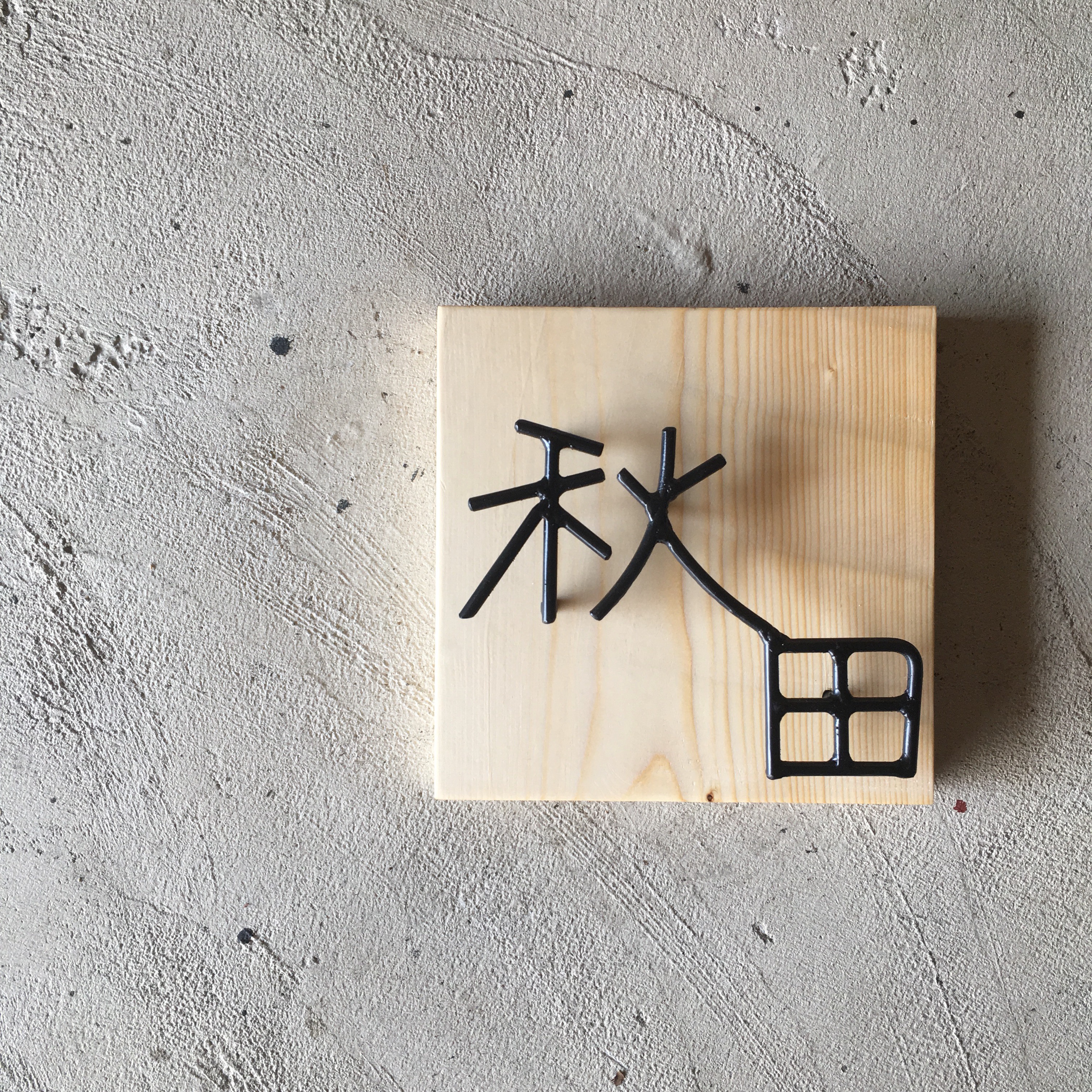 オーダー表札  金額はお問い合わせ下さい