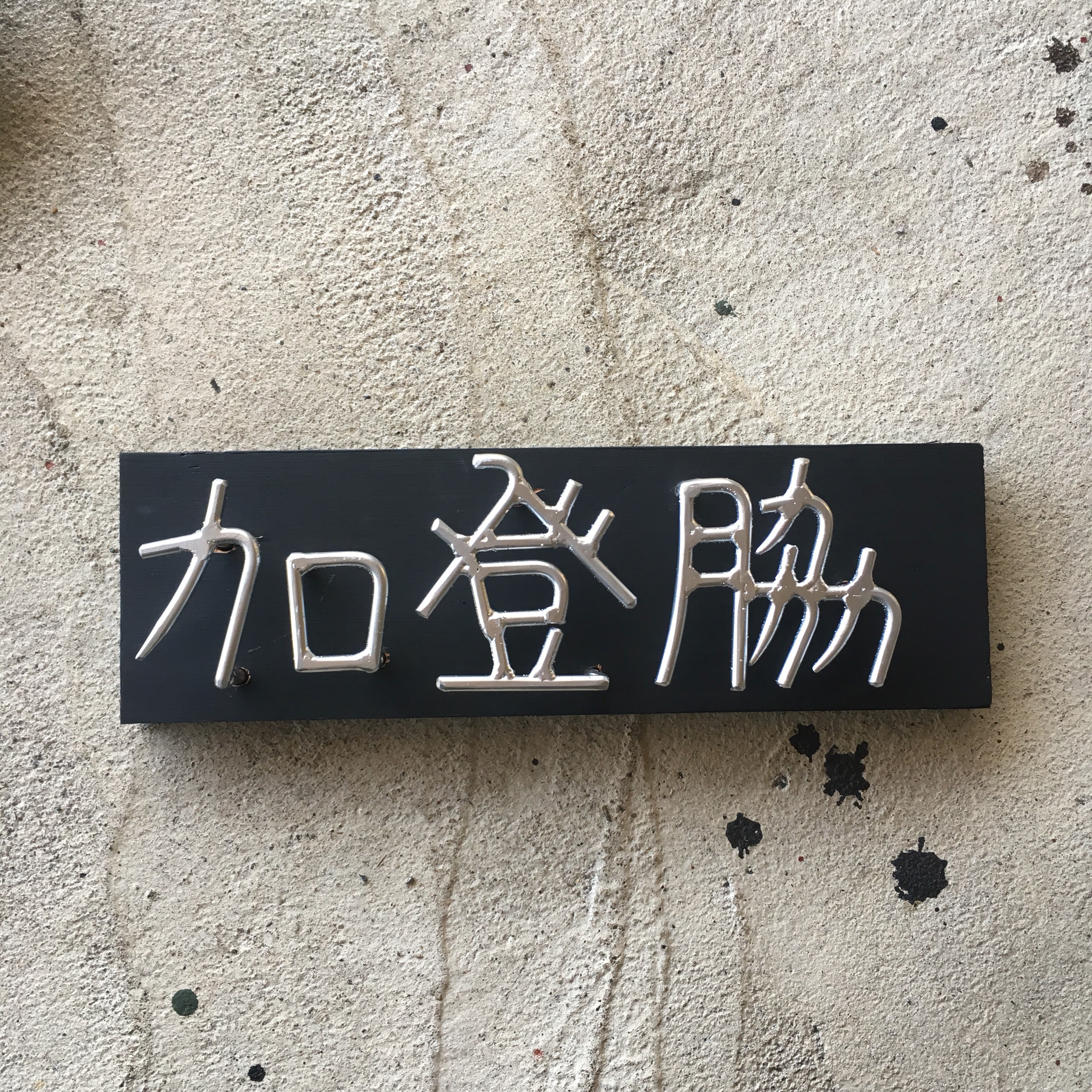 オーダー表札  金額はお問い合わせ下さい