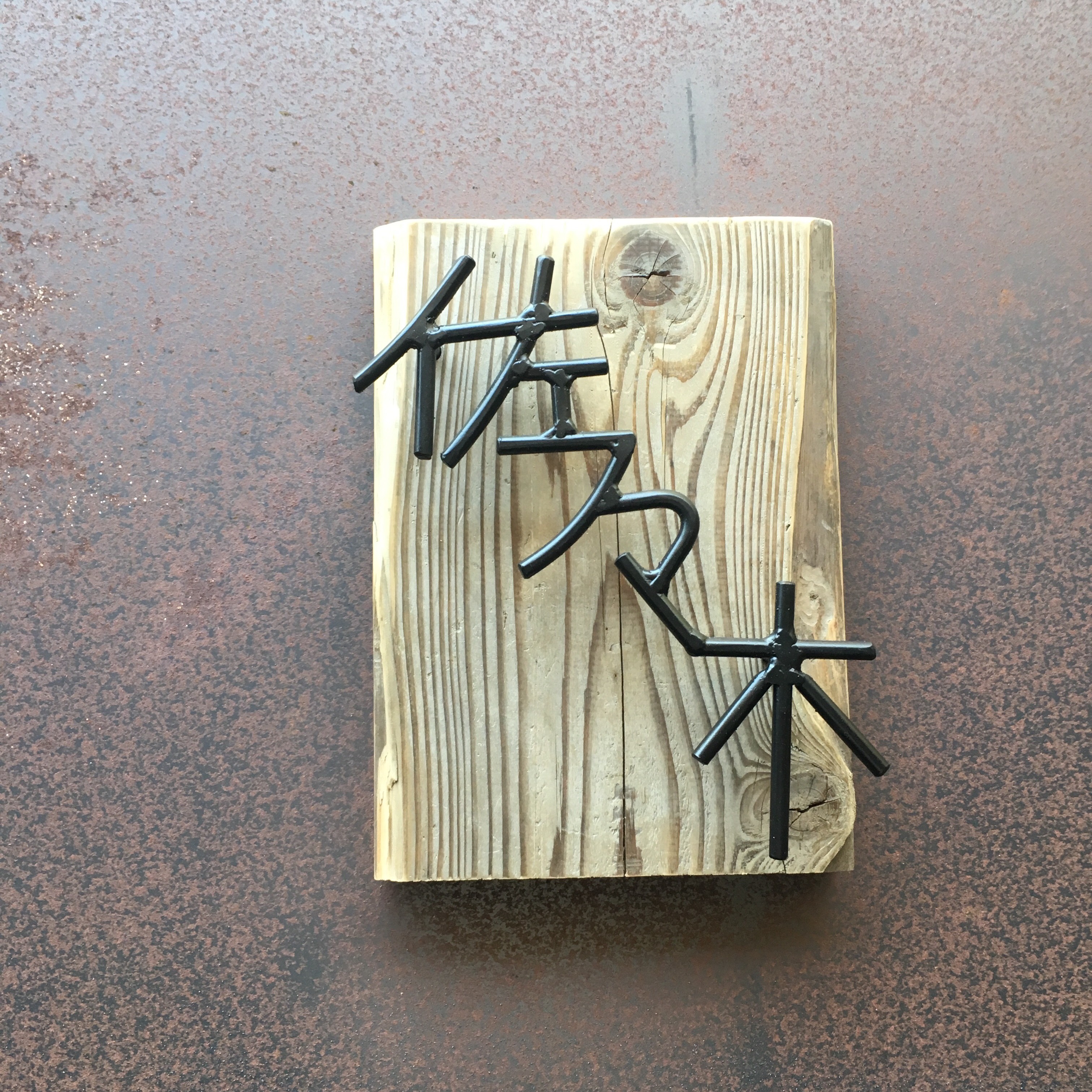 オーダー表札 金額はお問い合わせ下さい