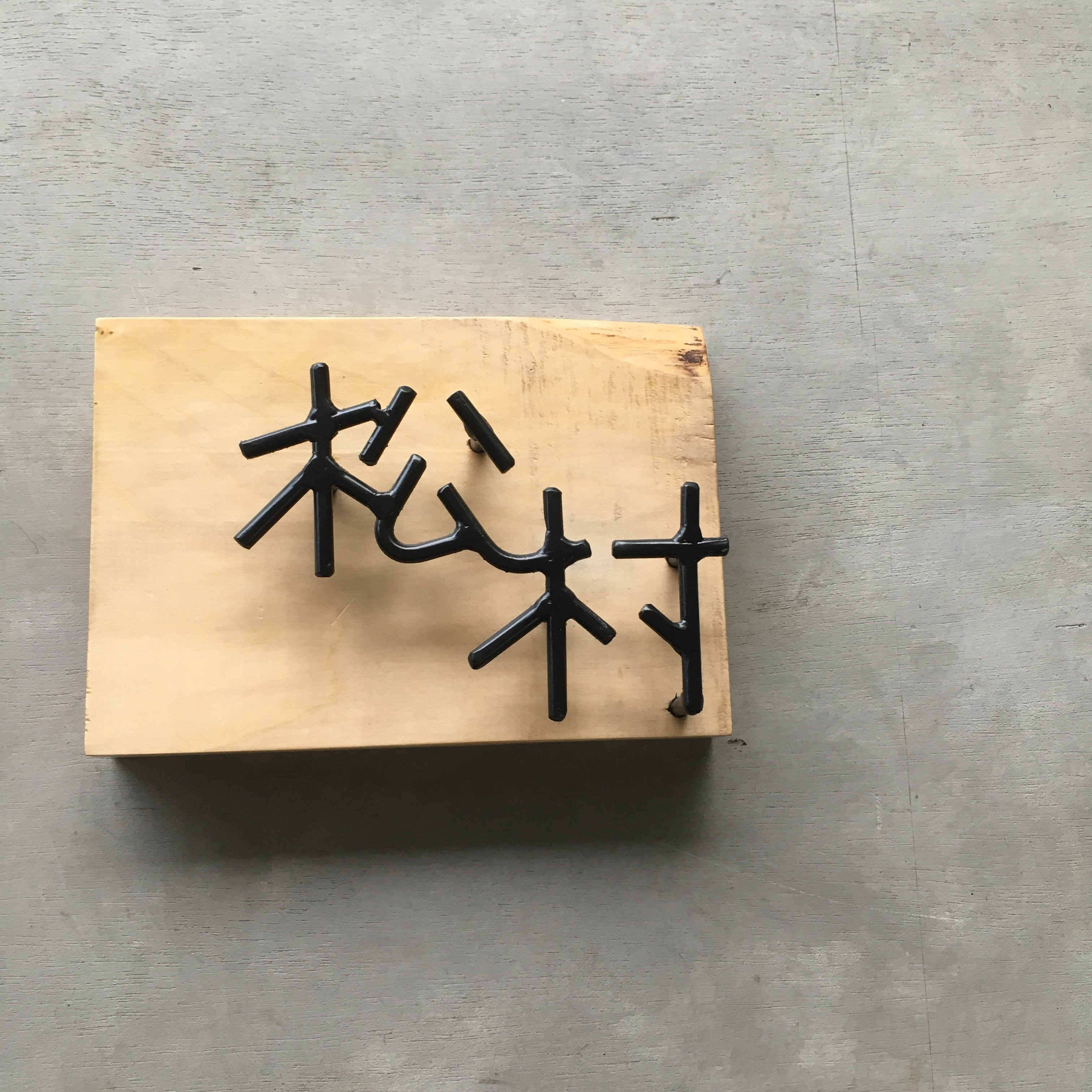 オーダー表札  金額はお問い合わせ下さい