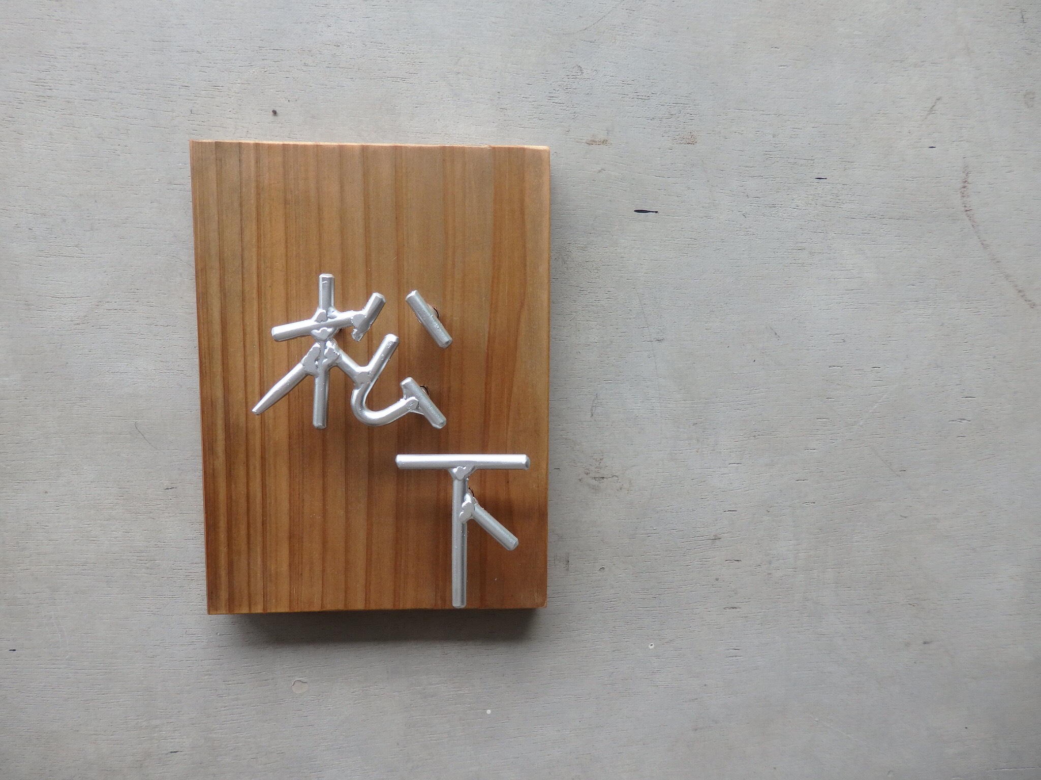 オーダー表札 金額はお問い合わせ下さい