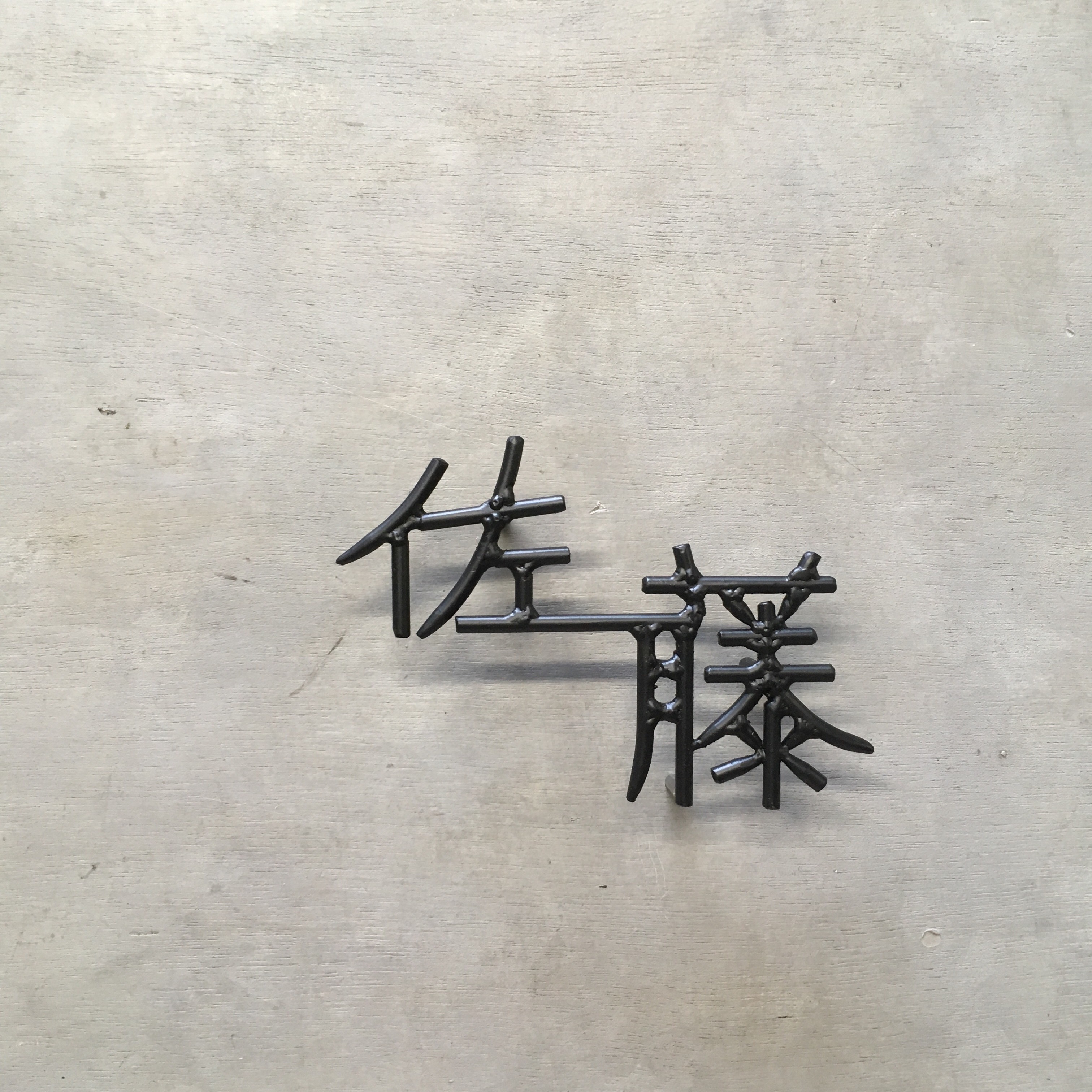 オーダー表札 金額はお問い合わせ下さい