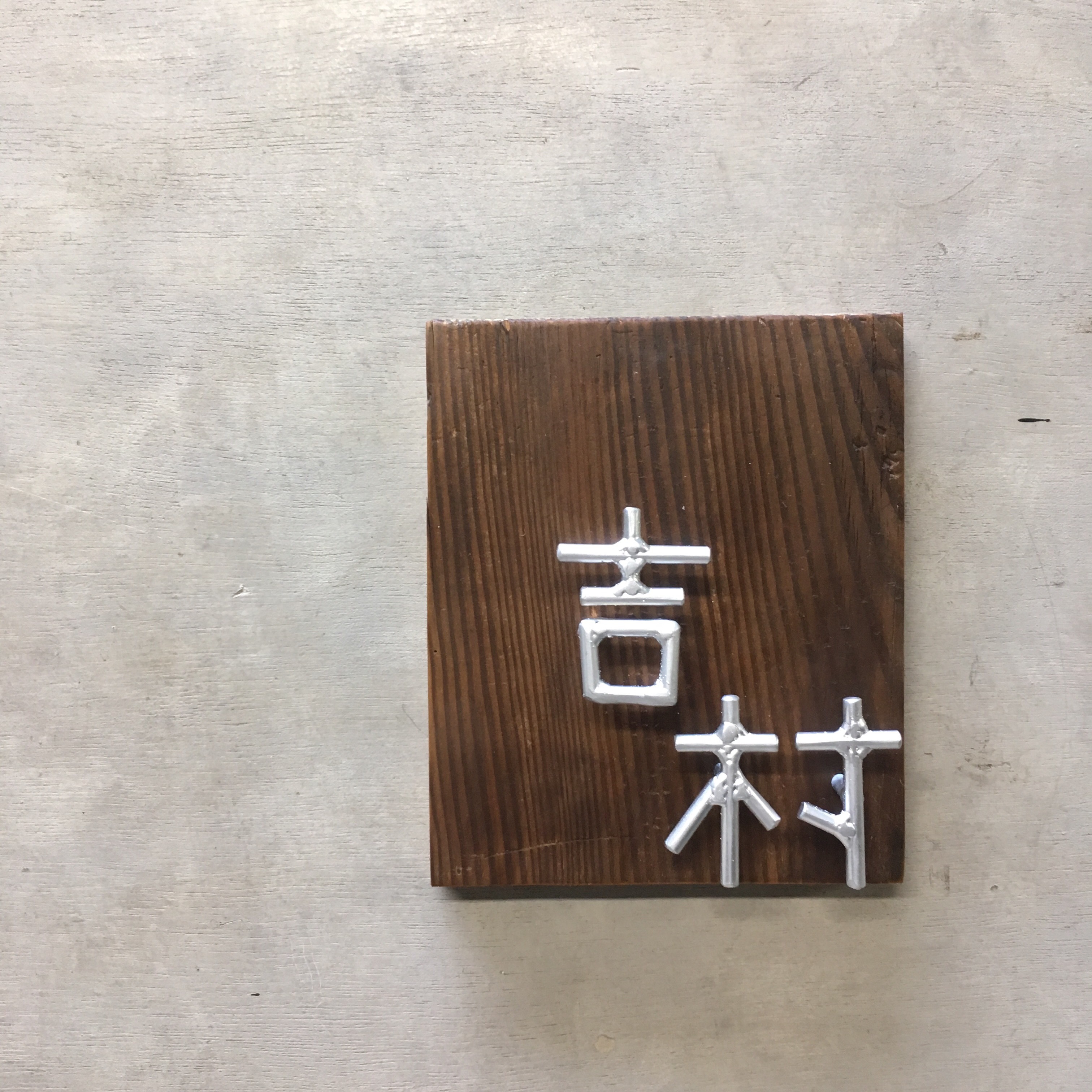 オーダー表札 金額はお問い合わせ下さい