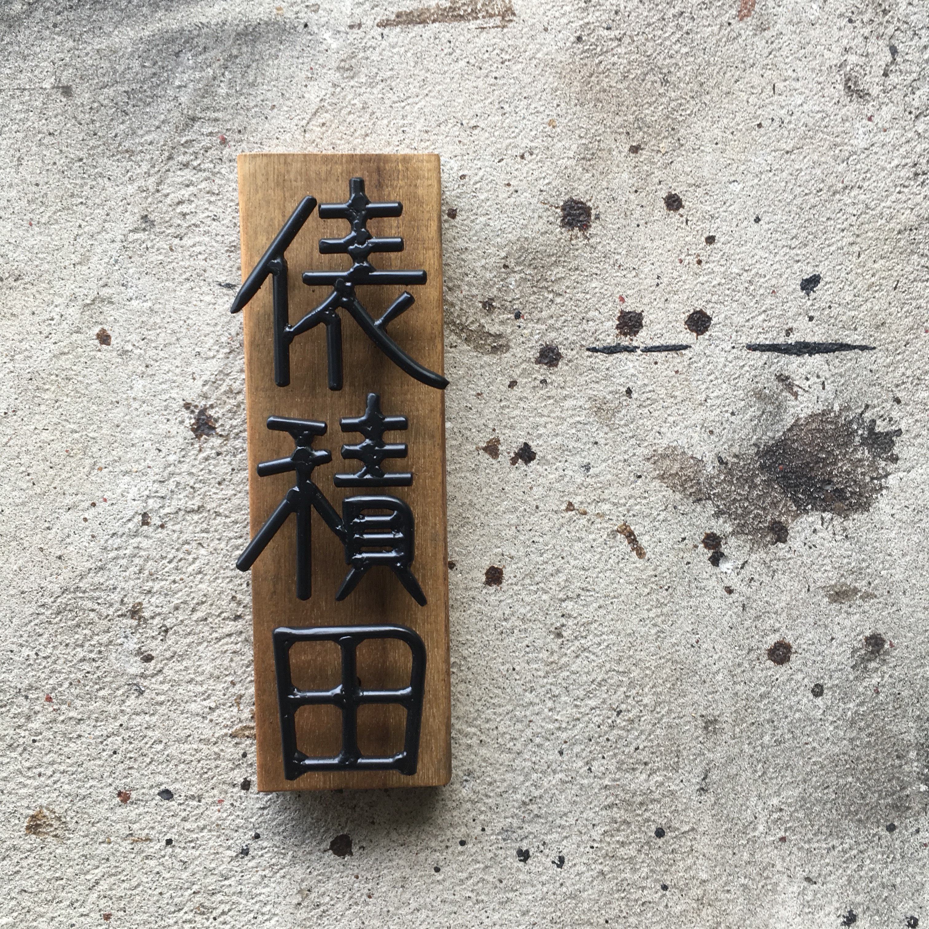 オーダー表札 金額はお問い合わせ下さい 11,100円