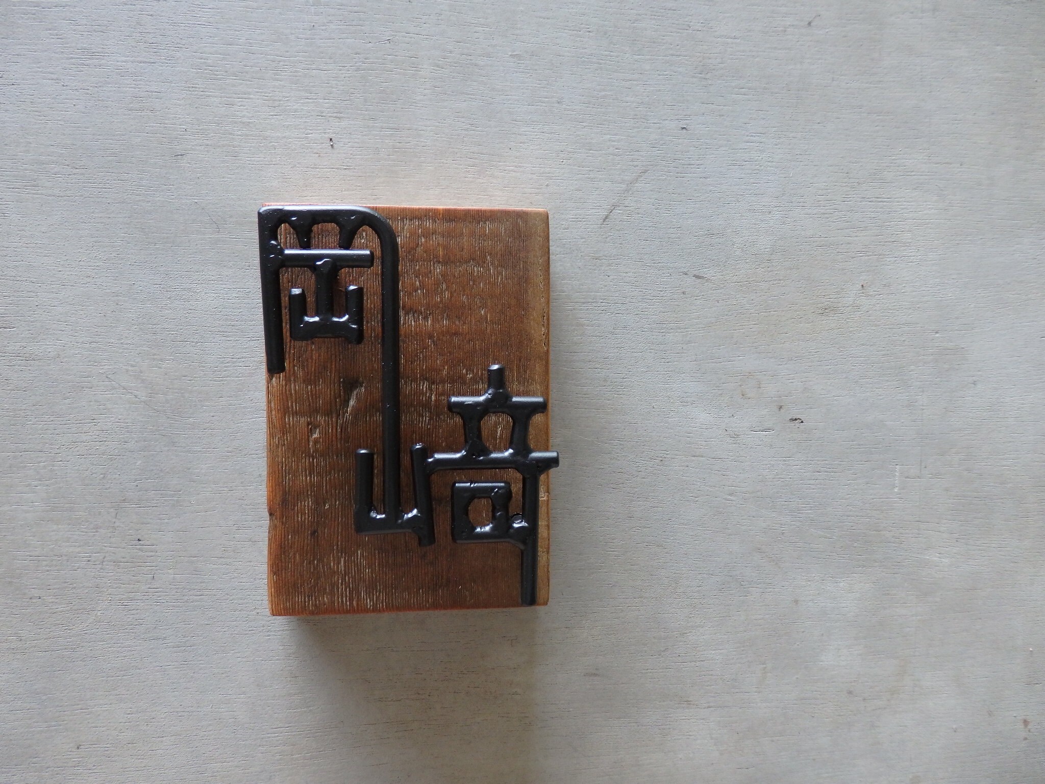 オーダー表札 金額はお問い合わせ下さい