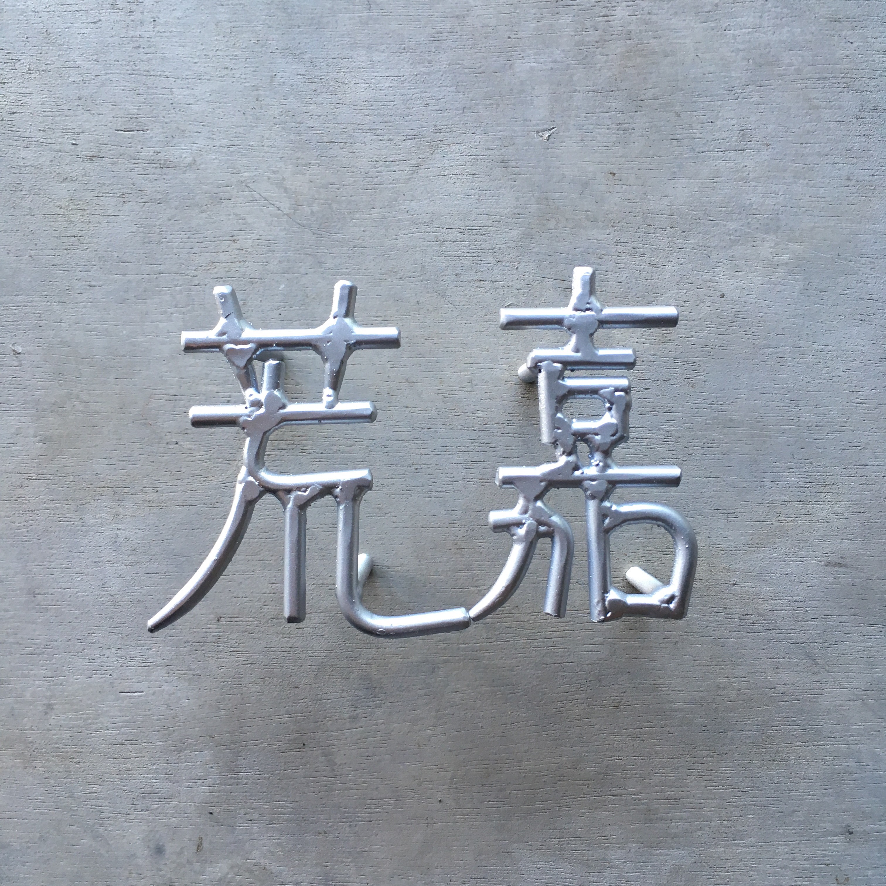 オーダー表札　金額はお問い合わせください