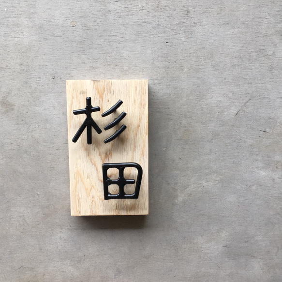 オーダー表札　金額はお問い合わせ下さい 