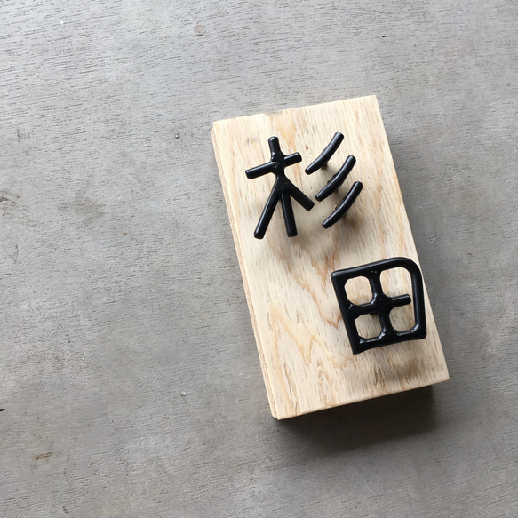 オーダー表札　金額はお問い合わせ下さい 