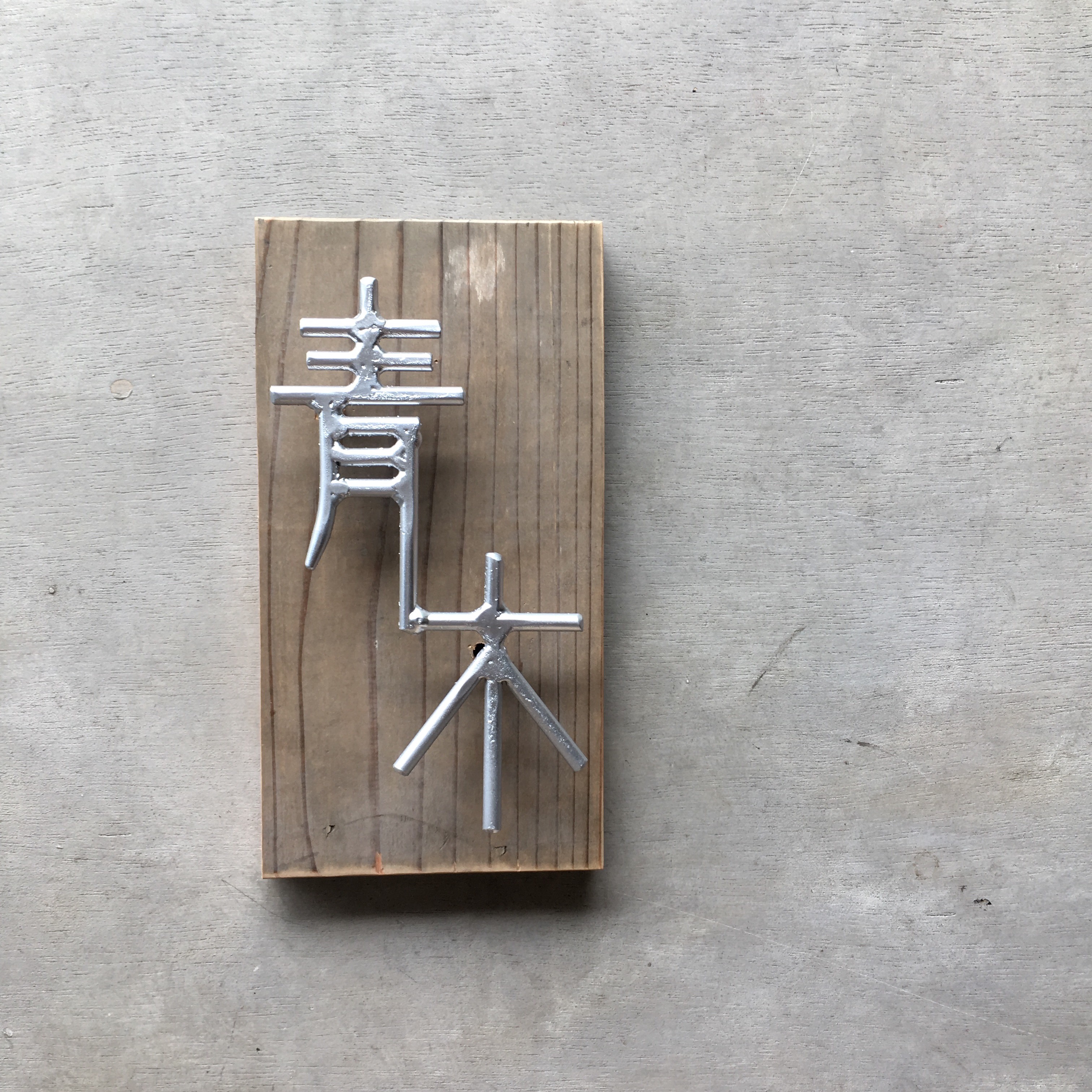 オーダー表札　金額はお問い合わせください