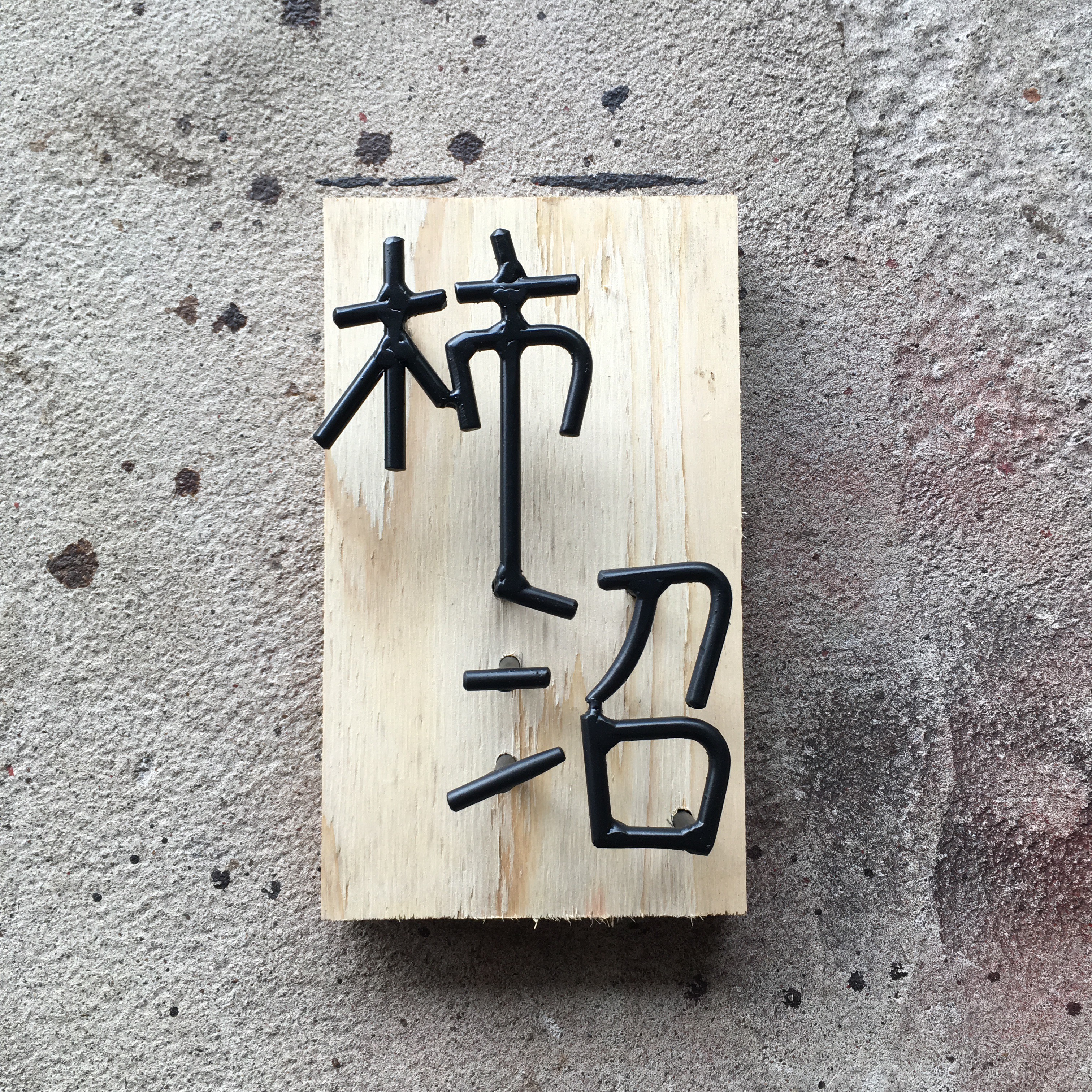 オーダー表札　金額はお問い合わせ下さい