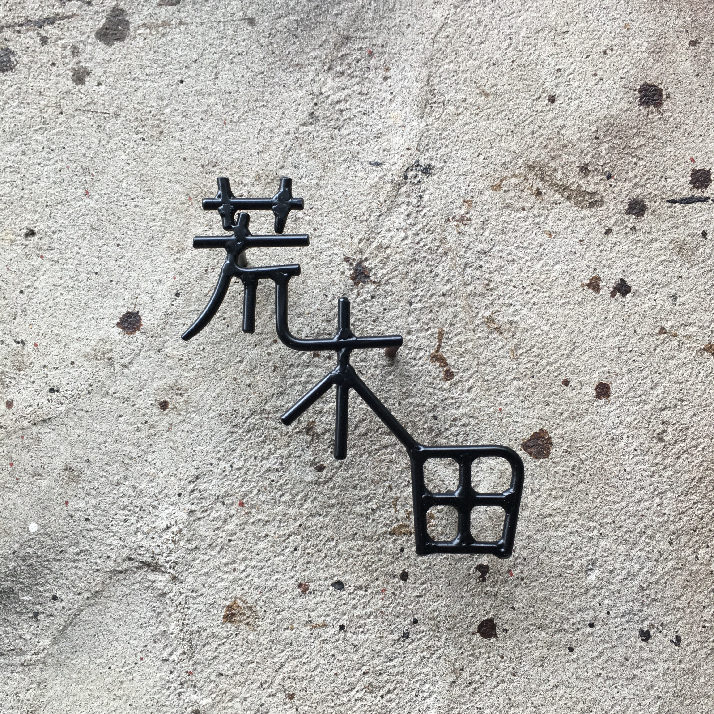 オーダー表札　金額はお問い合わせ下さい