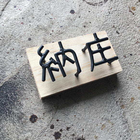 オーダー表札　金額はお問い合わせ下さい 