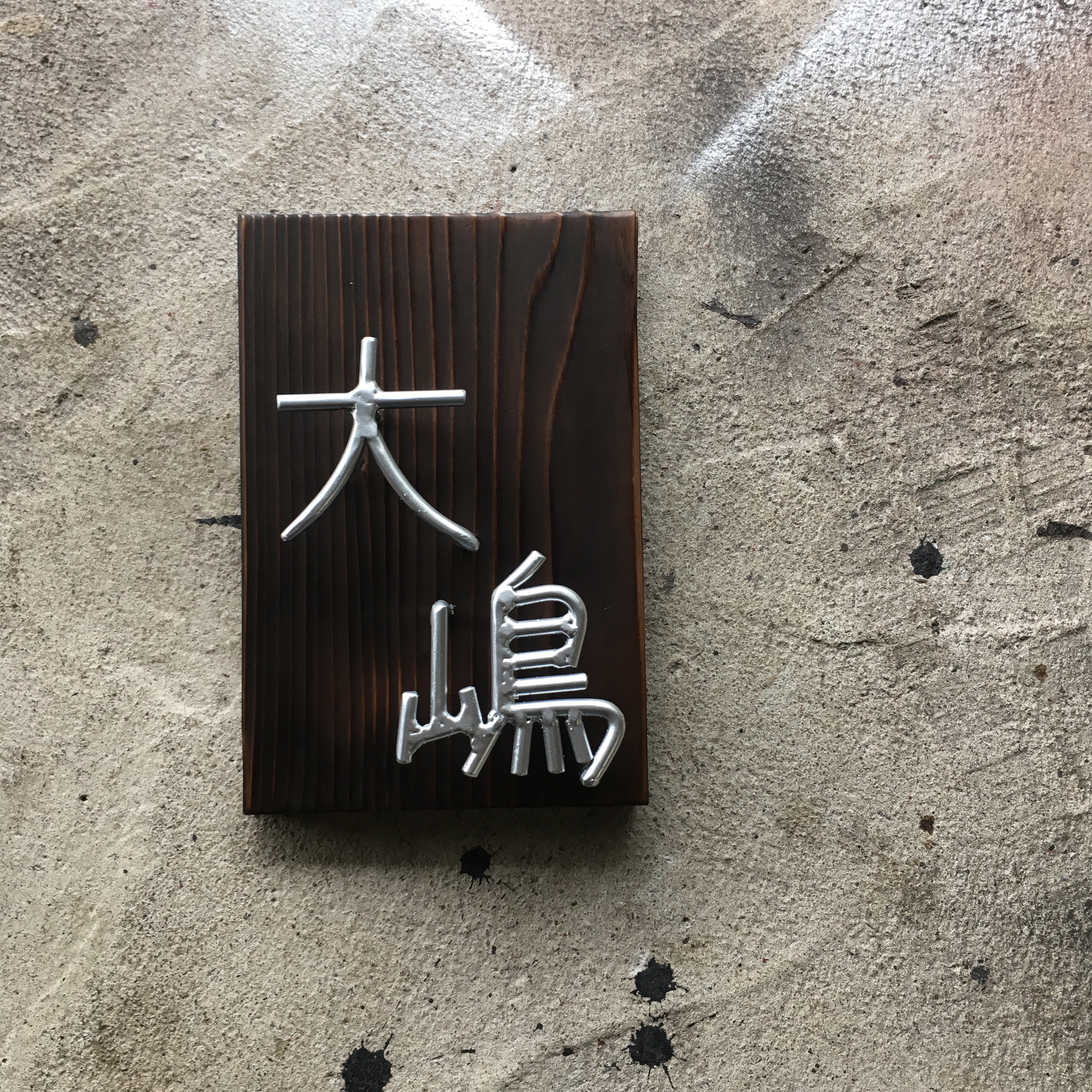 オーダー表札　金額はお問い合わせください