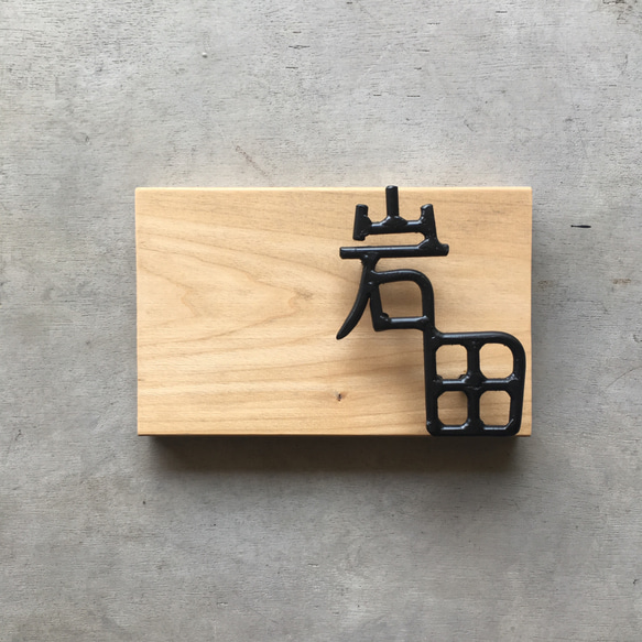 オーダー表札　金額はお問い合わせ下さい 