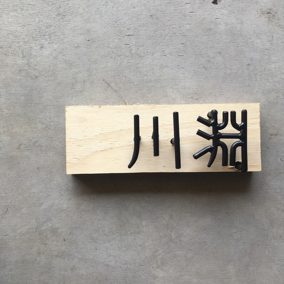 オーダー表札　金額はお問い合わせ下さい 