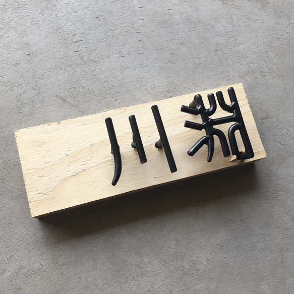 オーダー表札　金額はお問い合わせ下さい 