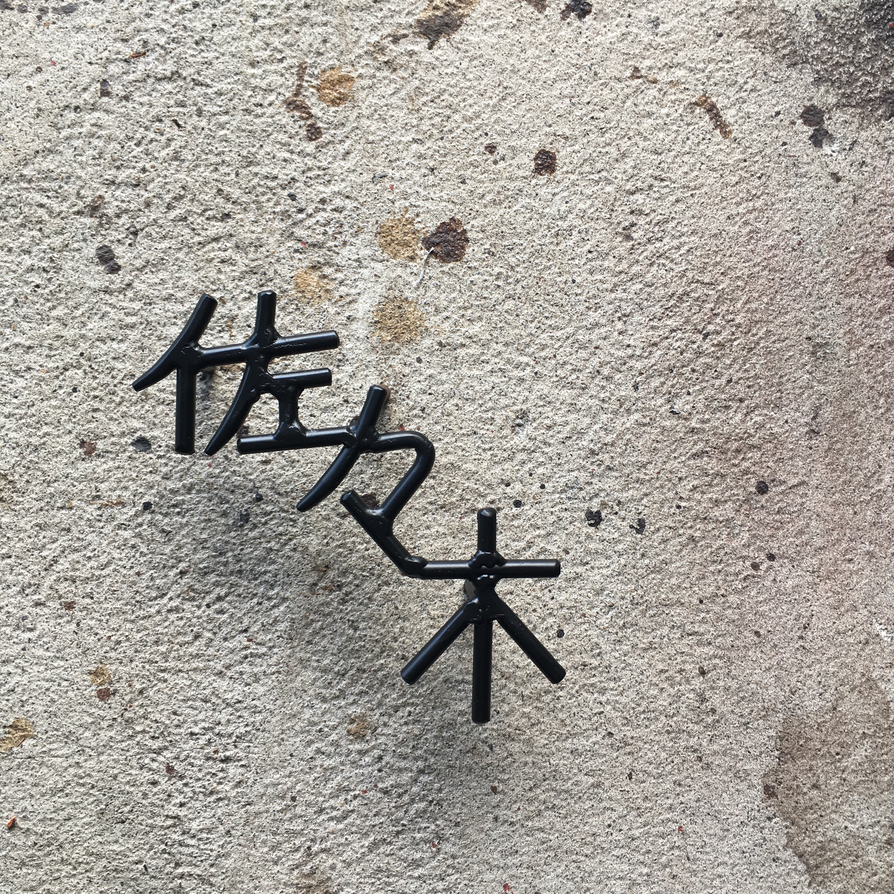 オーダー表札　金額はお問い合わせください