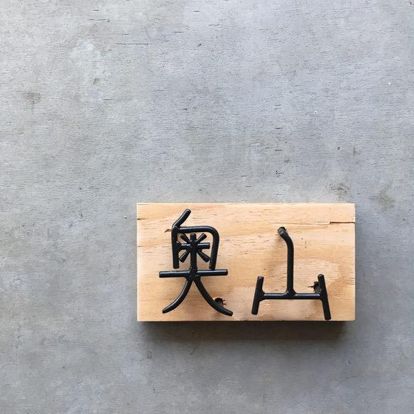 オーダー表札　金額はお問い合わせ下さい 