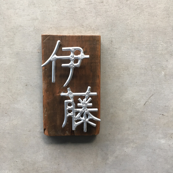 オーダー表札　金額はお問い合わせ下さい その他金属 WS1278372959(9750円)