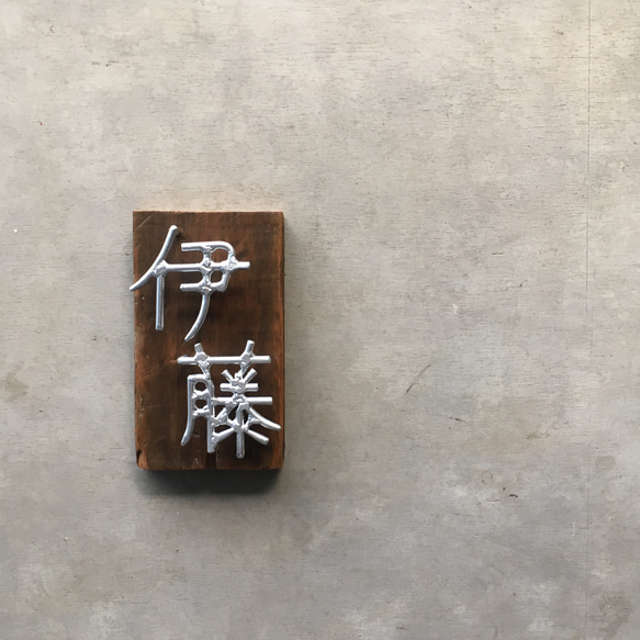 オーダー表札　金額はお問い合わせ下さい その他金属 WS1278372959(9750円)