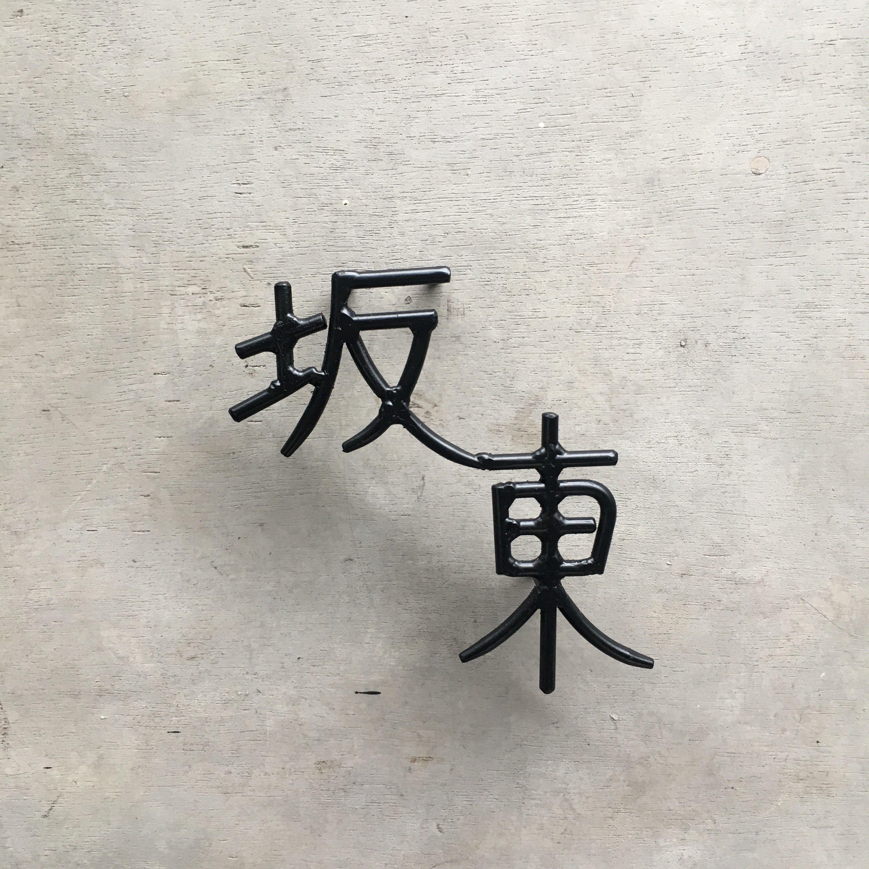 オーダー表札　金額はお問い合わせください