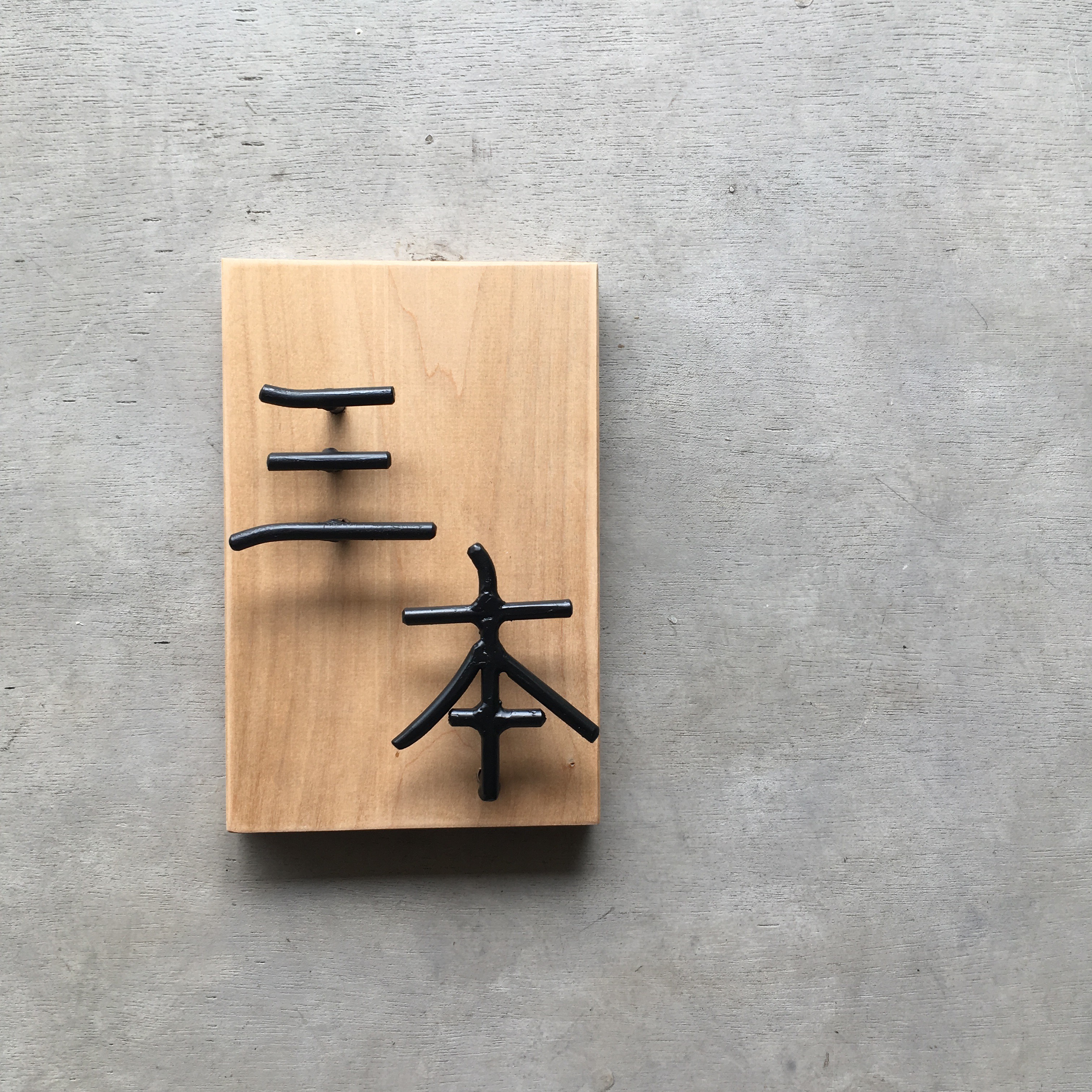 オーダー表札　金額はお問い合わせ下さい