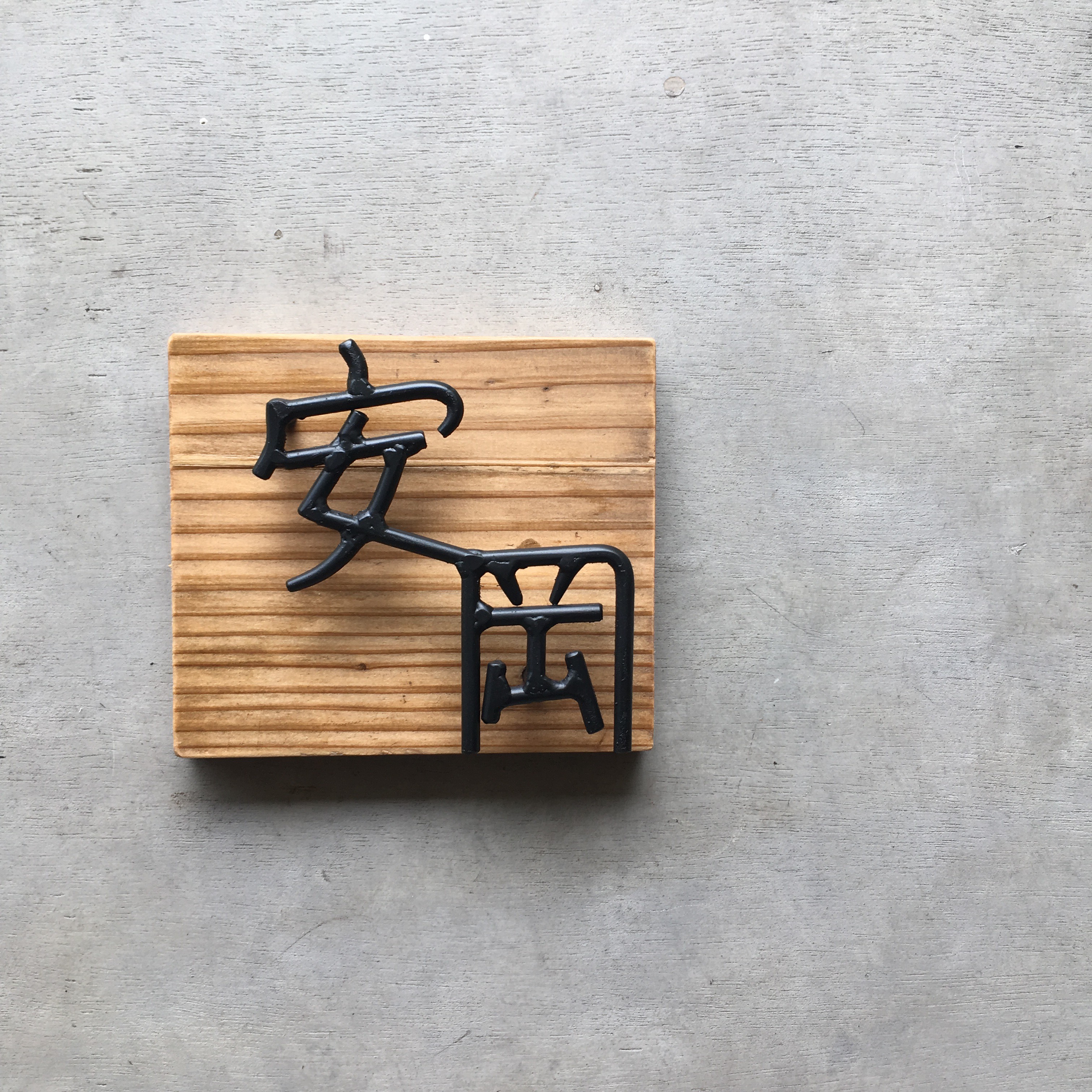 オーダー表札　金額はお問い合わせ下さい