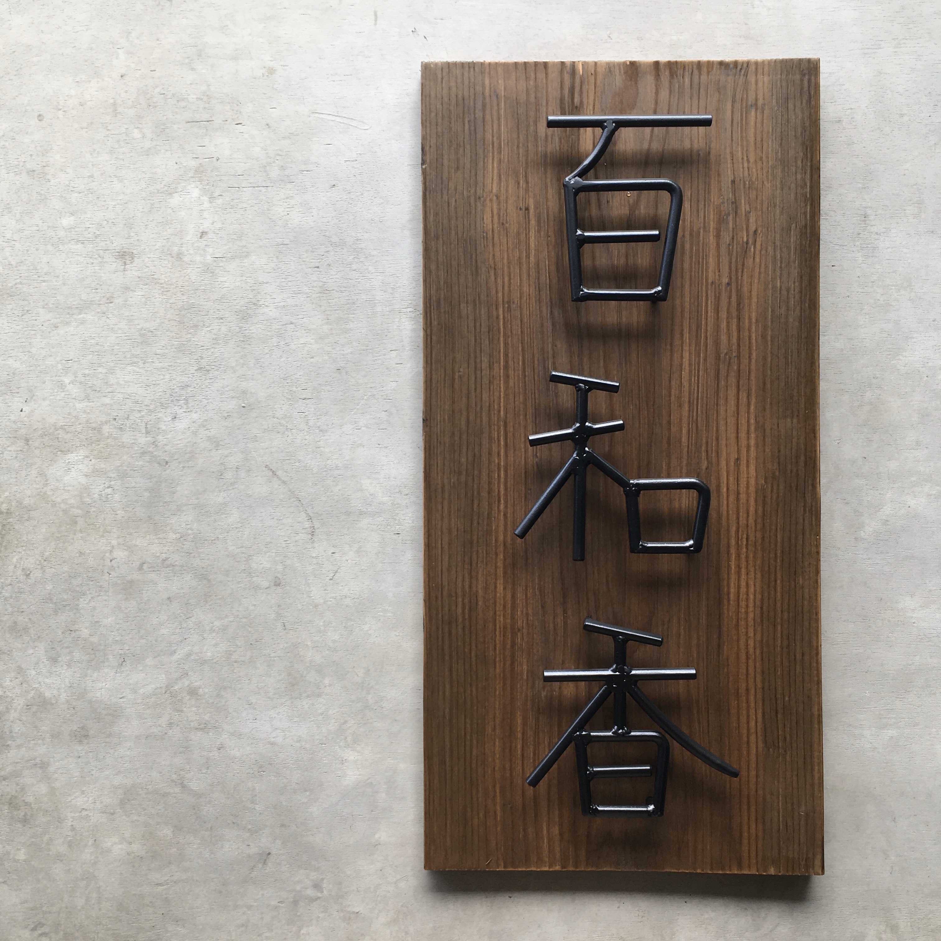 オーダー表札　金額はお問い合わせください 25,920円