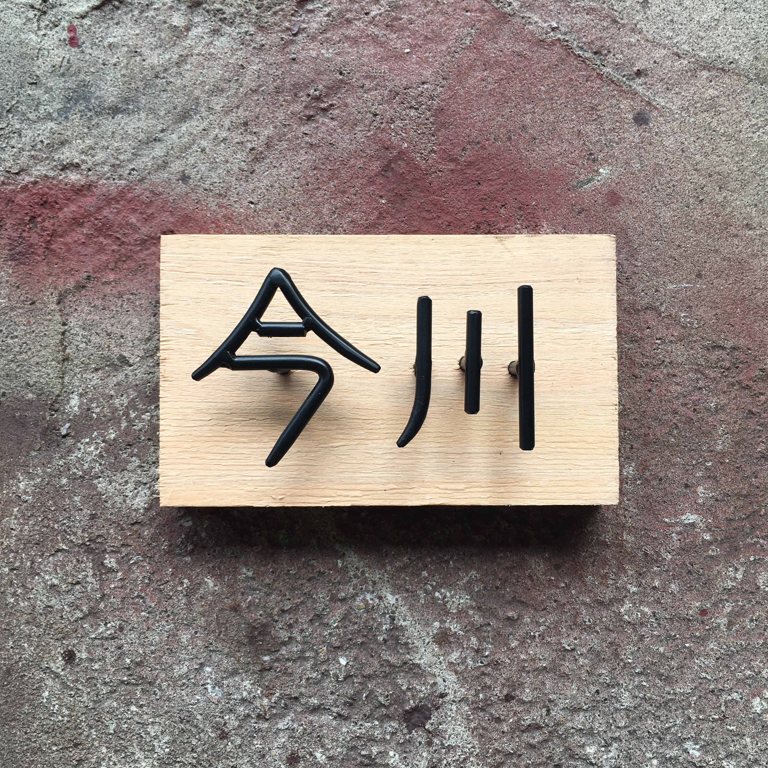 オーダー表札　金額はお問い合わせ下さい