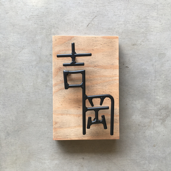 オーダー表札　金額はお問い合わせ下さい 