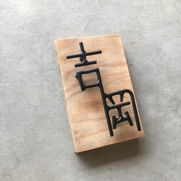 オーダー表札　金額はお問い合わせ下さい 