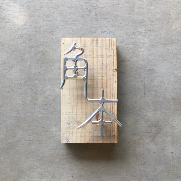 オーダー表札　金額はお問い合わせ下さい 