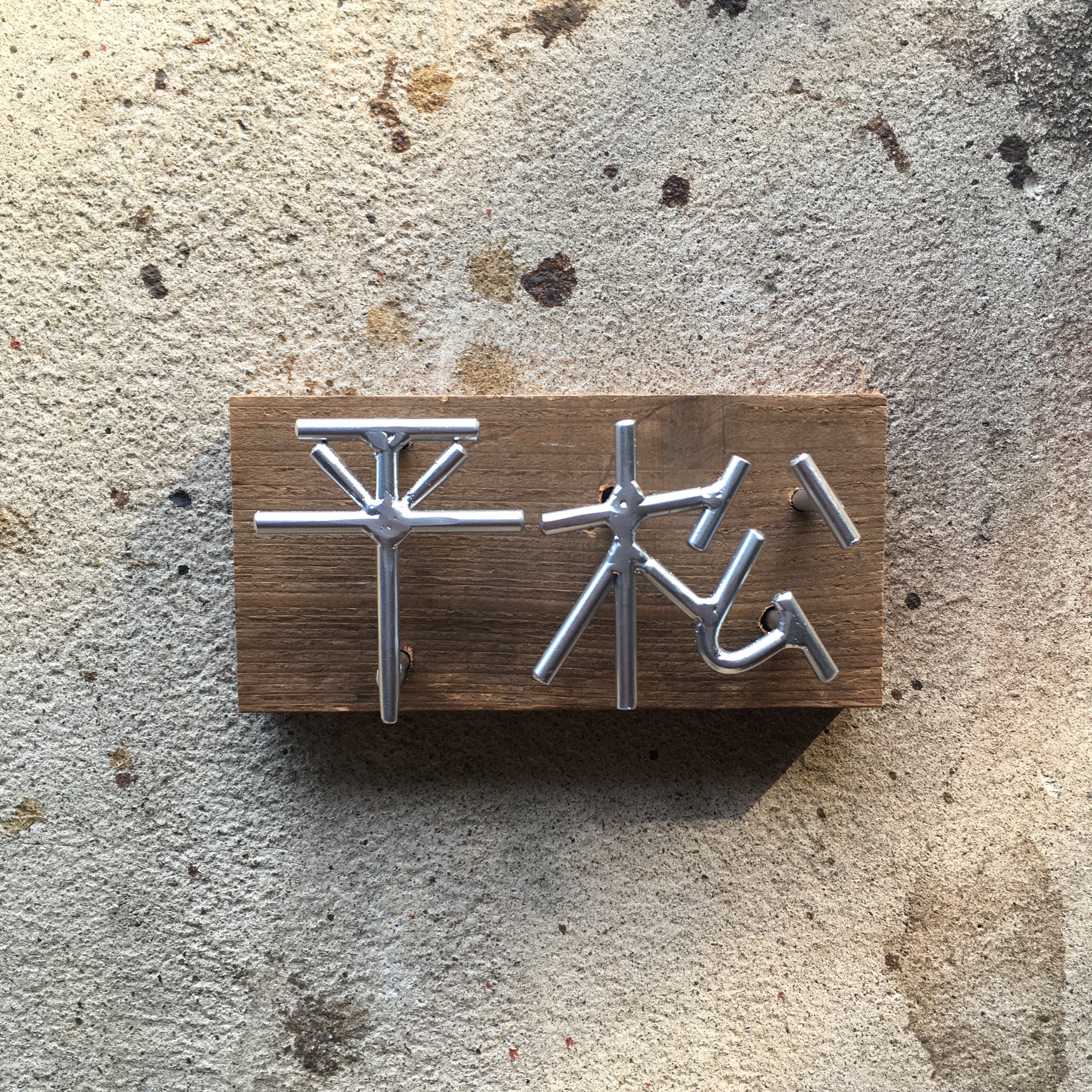 オーダー表札　金額はお問い合わせ下さい