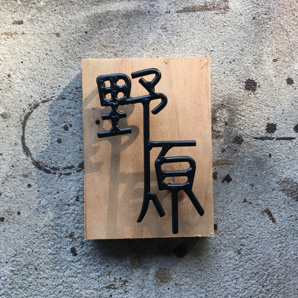 オーダー表札　金額はお問い合わせ下さい 