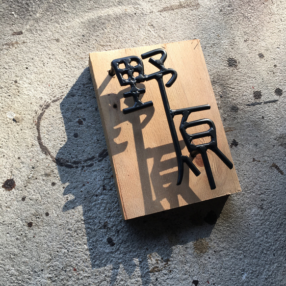 オーダー表札　金額はお問い合わせ下さい 