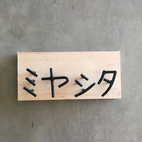 オーダー表札　金額はお問い合わせ下さい 