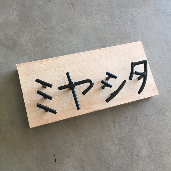 オーダー表札　金額はお問い合わせ下さい 