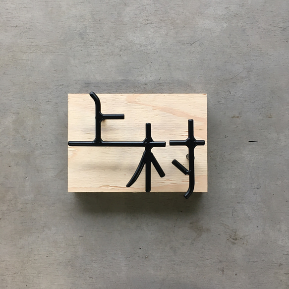 オーダー表札　金額はお問い合わせ下さい 