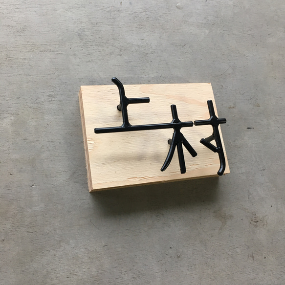 オーダー表札　金額はお問い合わせ下さい 
