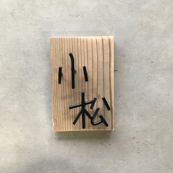 オーダー表札　金額はお問い合わせ下さい 