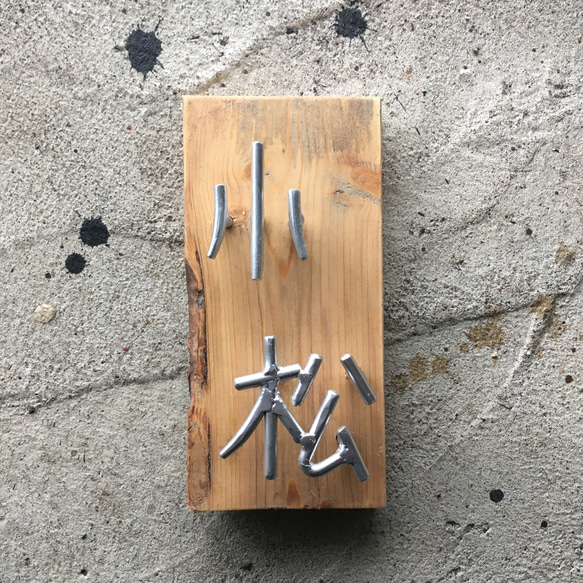 オーダー表札　金額はお問い合わせ下さい 