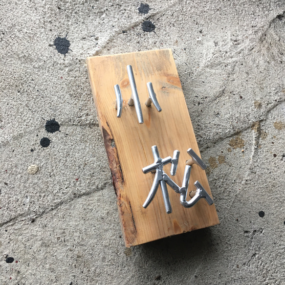 オーダー表札　金額はお問い合わせ下さい 