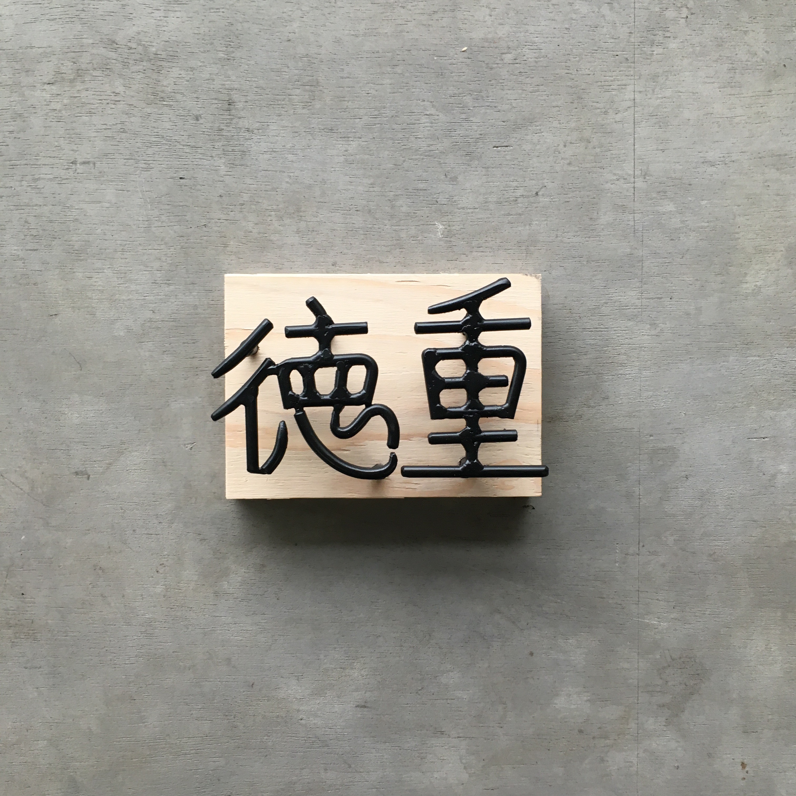 オーダー表札　金額はお問い合わせ下さい