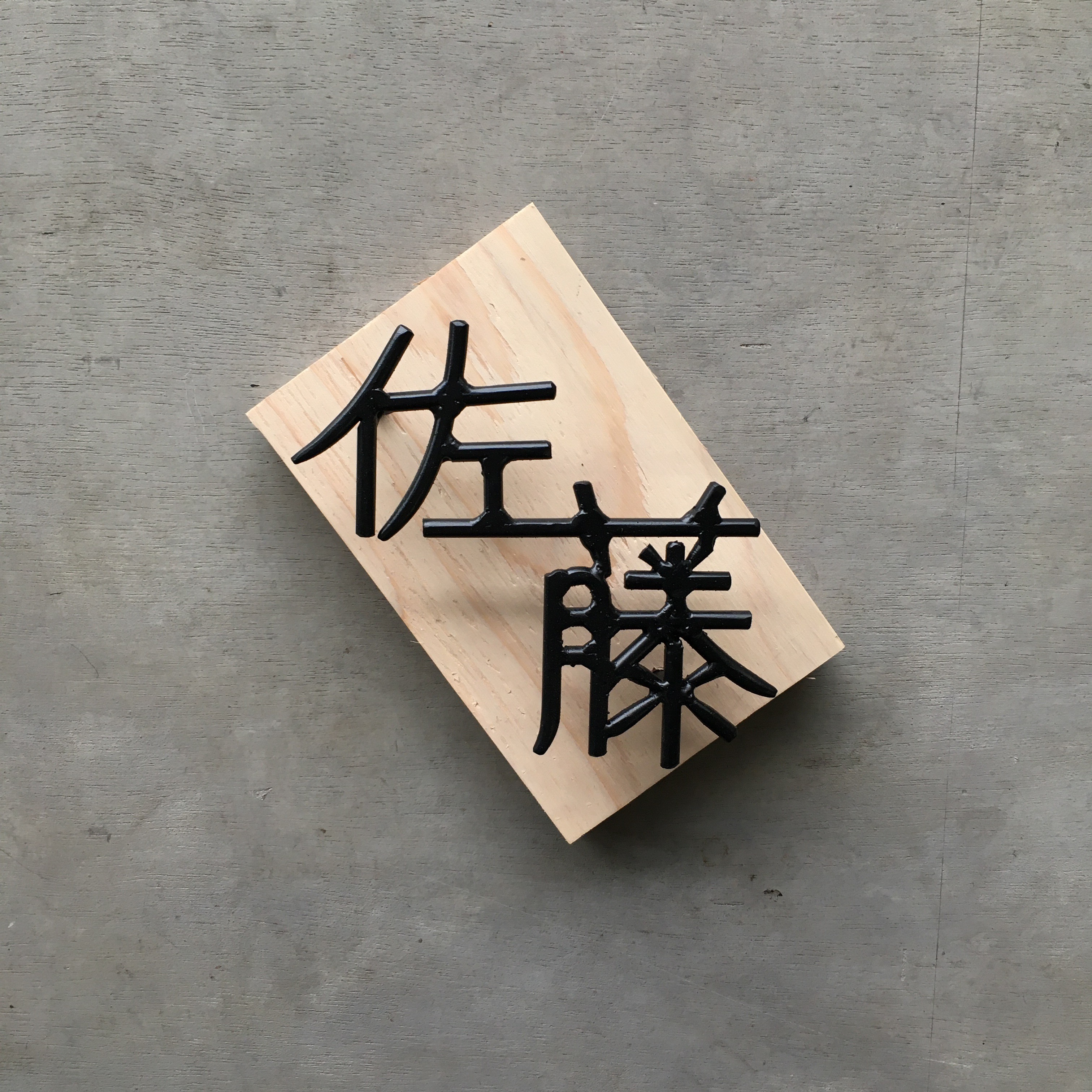 オーダー表札　金額はお問い合わせ下さい