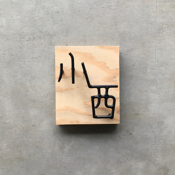 オーダー表札　金額はお問い合わせ下さい 