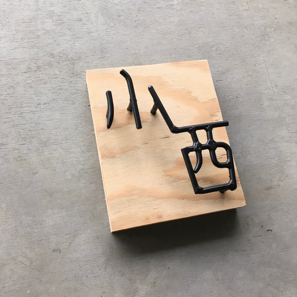 オーダー表札　金額はお問い合わせ下さい 